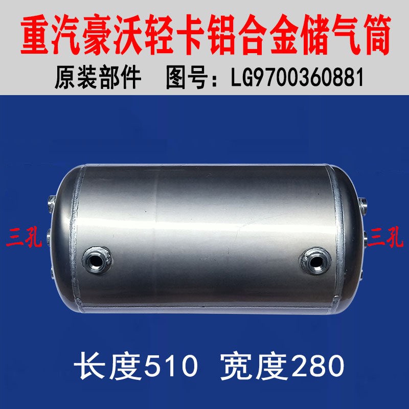 适用于重汽豪沃轻卡悍将统帅铝合金储气筒储气罐LG9700360881原厂