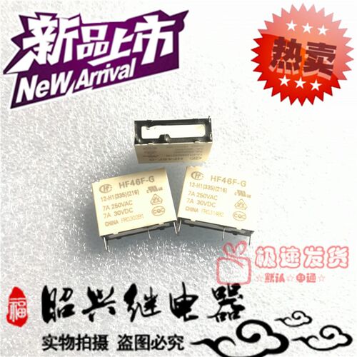 全新HF46F-G 12-H1宏发7A/250VAC一组常开HF46F-G 继电器12V直拍