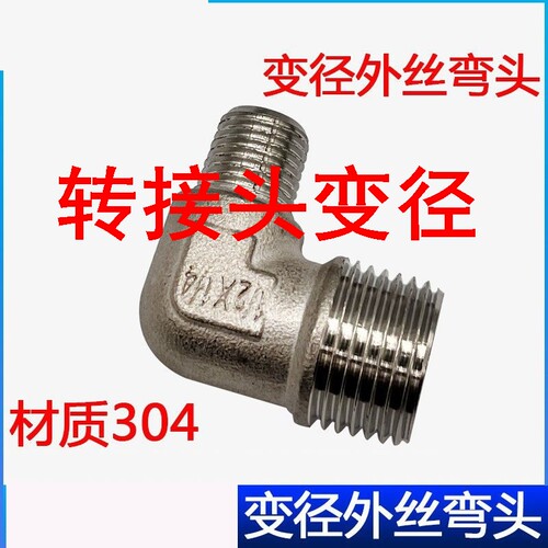 转接头变径304不锈钢双外丝异径弯头4分直角90度6分外丝螺纹外牙