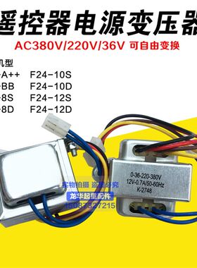 F23-A++遥控器变压器 F24-8D10D12D/S变压器工业遥控器变压器