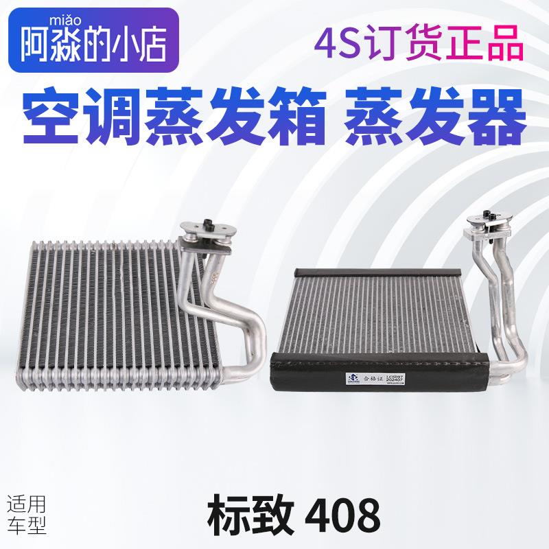 适配标致408空调蒸发器408蒸发器408蒸发箱标志408空调蒸发箱总成