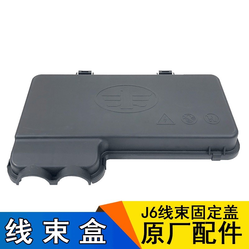 适用解放J6线束固定盒盖板J6p原厂配件前面板电线固定盖子护板