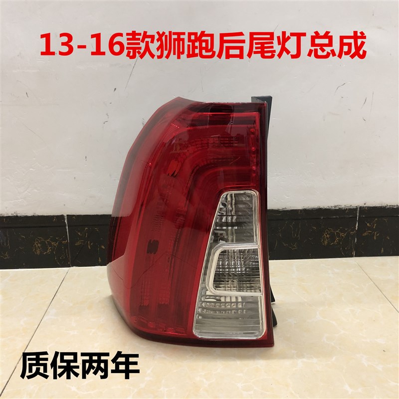 适配狮跑尾灯总成13/14/15/16款后刹车灯壳倒车灯外罩左右后车灯
