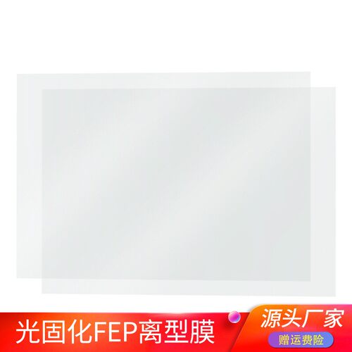 LCD光固化3D打印机耗材配件光敏树脂脱离专用UV高透率FEP离型膜