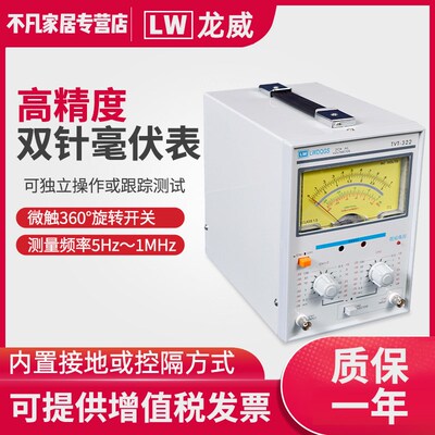 龙威正品 TVT-322双针毫伏表 高精度毫伏电压测量电压表300V