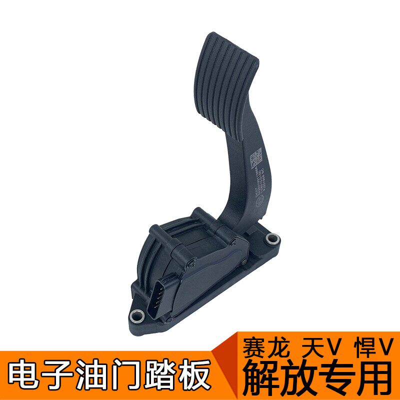 适用解放天v悍v龙v赛龙10版油门踏板电子油门原厂一汽青岛配件途v