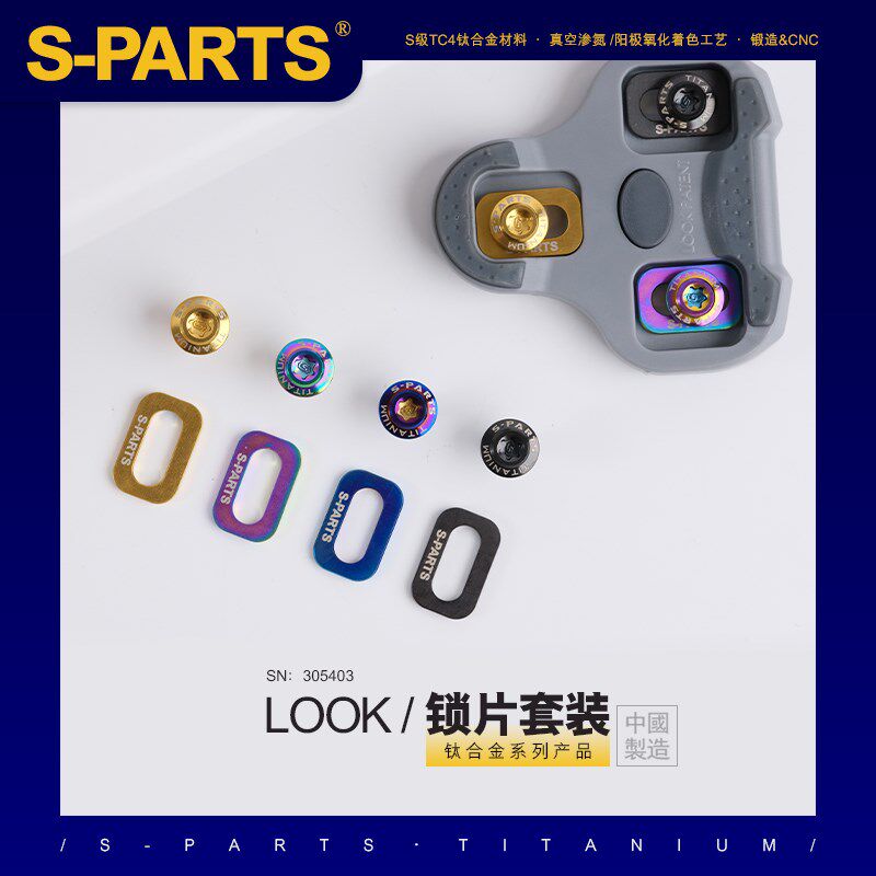 S-PARTS 钛合金 公路脚踏锁片螺丝套装适配LOOK