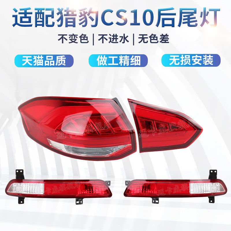适配猎豹CS10后尾灯总成刹车灯倒车灯后杠灯雾灯猎豹cs10后尾灯
