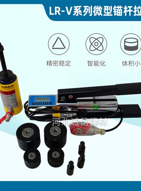 济南朗睿LR-V系列微型锚杆拉拔仪LR-V1/V3/V5钢筋拉力计带锚具