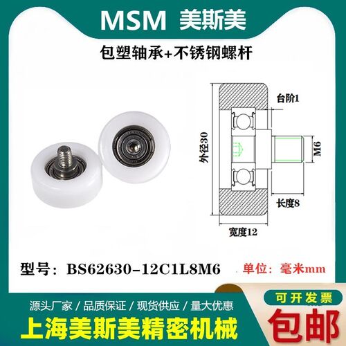 MSM高承载POM轴承滑轮包塑轴承包美国杜邦滚轮BS62630-12C1L8M6