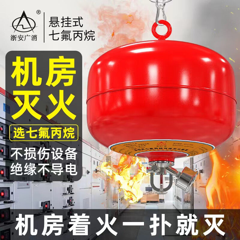 七氟丙烷悬挂式灭火器4/6/8/10KG实验室机房洁净气体灭火浙安广消