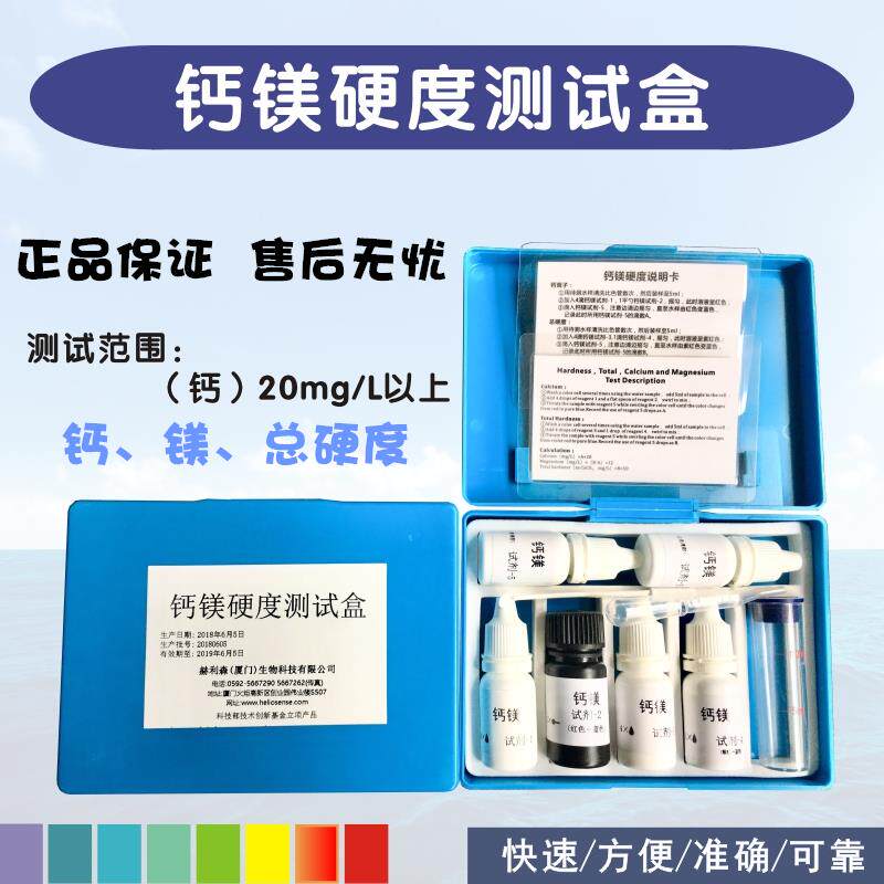 钙镁总硬度检测试剂盒水产养殖虾蟹水族工业污水测试剂淡海水通用