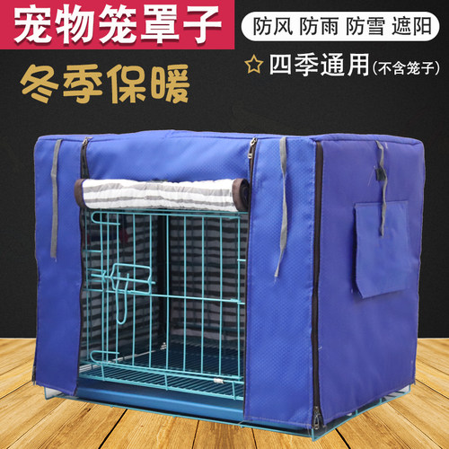 狗笼罩狗笼罩子保暖室内防寒笼子保暖罩四季通用泰迪狗笼罩子