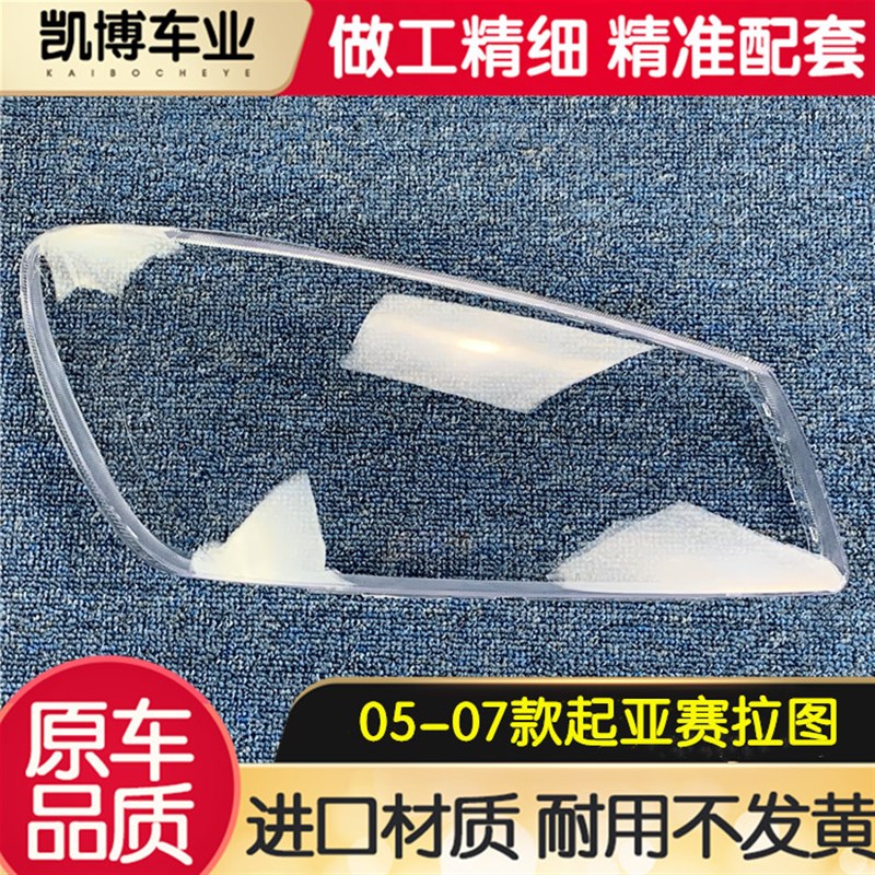 适用于起亚赛拉图大灯罩 05-07款老款赛拉图前大灯透明灯罩/灯壳