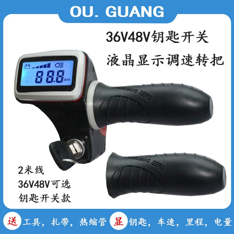 电动车调速转把36V48V60V液晶仪表钥匙油门把手带巡航定速改装件