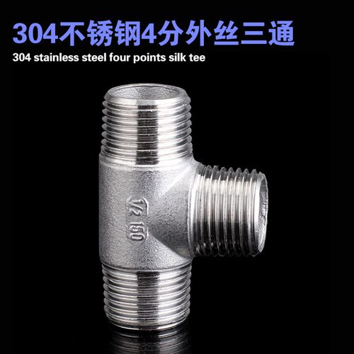 304加厚不锈钢304外丝三通水管三通 外螺纹等径三通DN15 1/2 4分