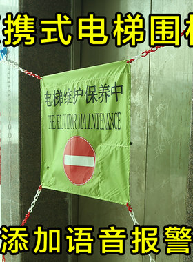 电梯维修围挡 电梯维保护栏 电梯保养围栏警示牌 电梯检修围栏