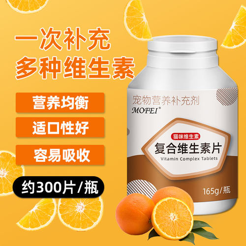 mofei猫咪复合维生素营养补充剂维生素B猫多维片掉毛猫癣宠物猫用