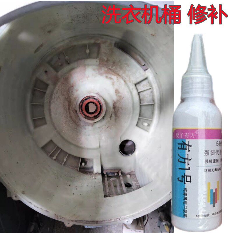 洗衣机修补专用胶塑料滚筒破裂修复强力胶裂缝粘接补漏水内桶防脱