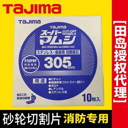 田岛蝮蛇305/355砂轮切割片消防比武切割片钢轨防爆富世华K1207用