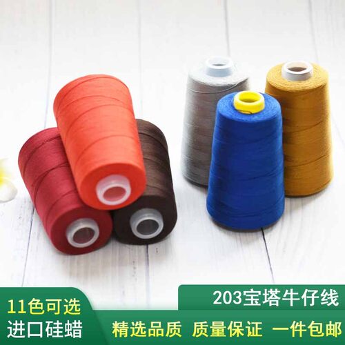 牛仔线粗线203股专用大卷黑白缝纫机线家用缝衣服手缝宝塔针线团