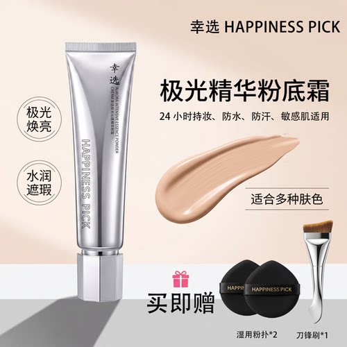 幸选精华粉底霜24h持妆敏感肌