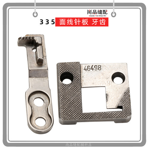335高头车包边针板 牙齿百福 金轮压脚送布牙46498缝纫机小嘴高车
