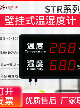 壁挂式大屏幕温湿度计医院走廊仓储温湿度表STR823/830/846C/M/R