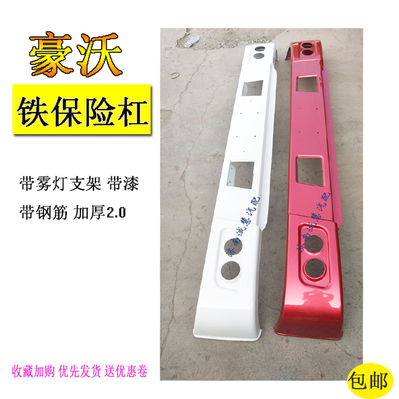 包邮适用重汽豪沃前铁保险杠防撞杠前护杠雾灯支架自卸汽车零配件