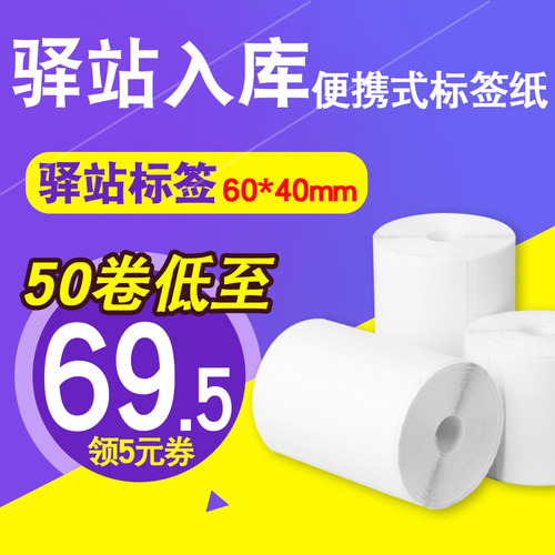 驿站标签打印纸60*40*30快递入库热敏不干胶标签打印纸便携式