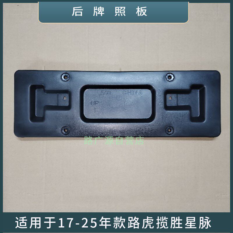 适用路虎揽胜星脉牌照框托前后保险杠车牌架底座装饰板汽车塑料件