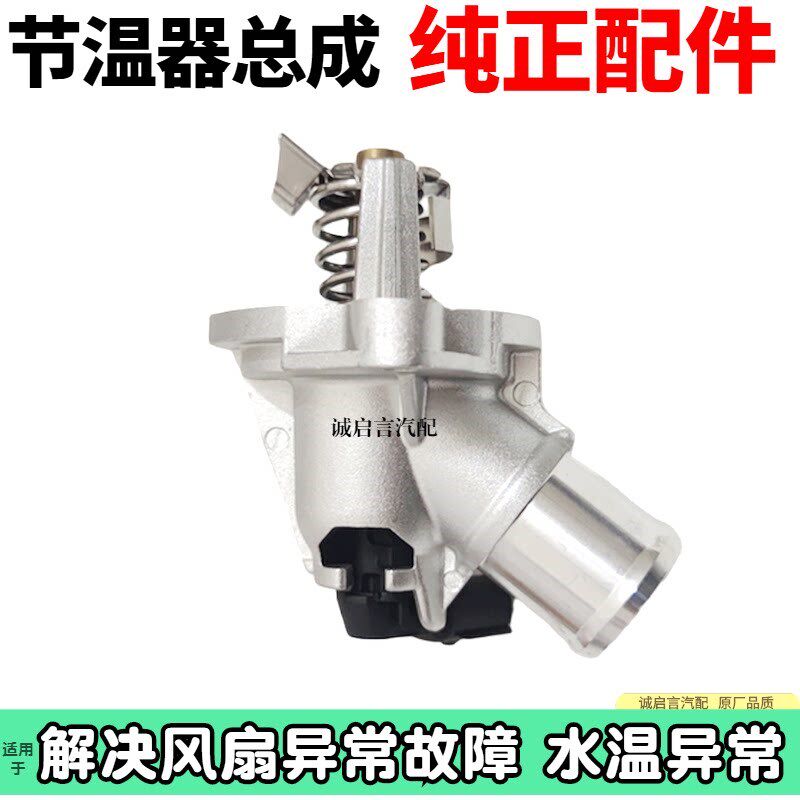 适应别克新英朗1.5科沃兹科鲁泽赛欧3节温器总成电子调温器恒温器