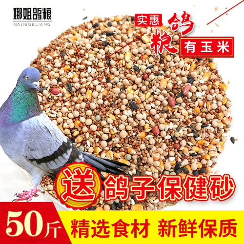 50斤有玉米鸽粮赛飞营养饲料鸟食信鸽观赏鸽肉鸽粮鸽子食送保健砂