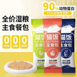 猫饭主食包猫粮包猫咪专用增肥发腮全价湿粮包生骨肉泥主食餐包