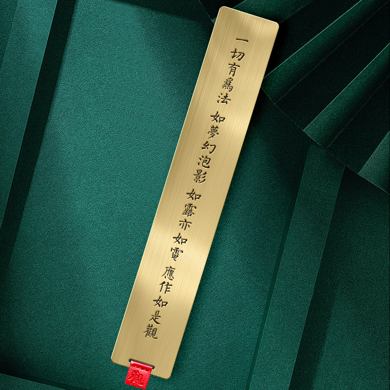 一切有为法金刚经语段黄铜尺艺书签禅意文创古风节日礼物礼盒包装