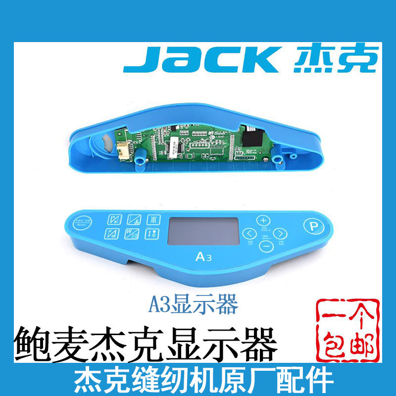 杰克鲍麦电脑平车显示屏A3A4A5琦星显示器电控面板组件缝纫机配件