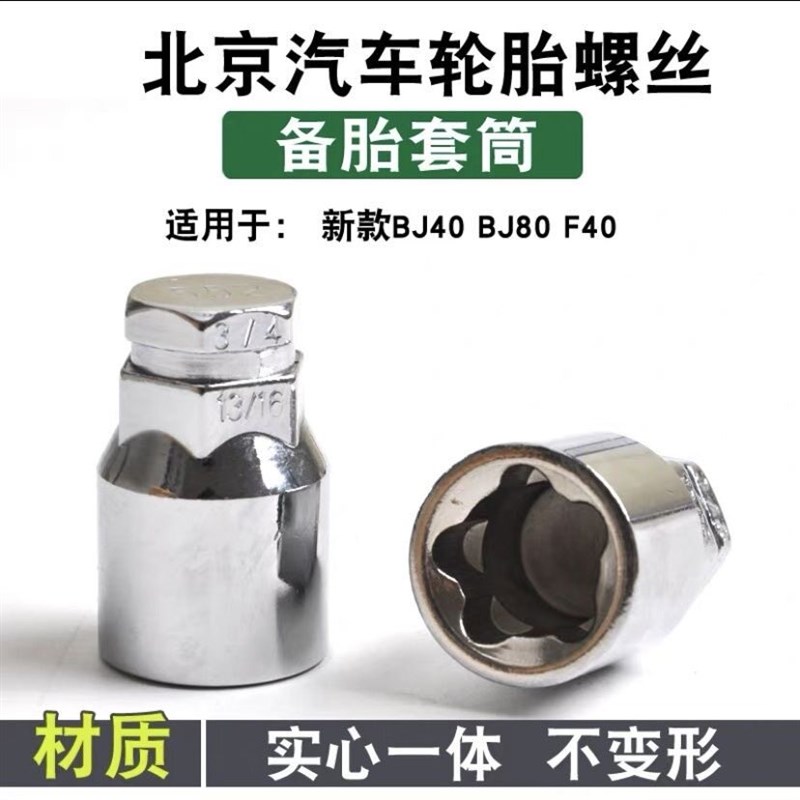适用北京BJ40 BJ60 BJ80牧马人F40新款212备胎防盗螺丝螺母帽套筒
