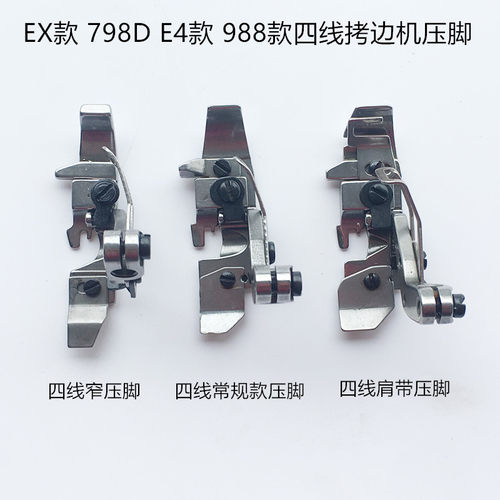 E4杰克798D四线拷边机277505宽针板码边机牙齿EX款窄压脚缝纫配件
