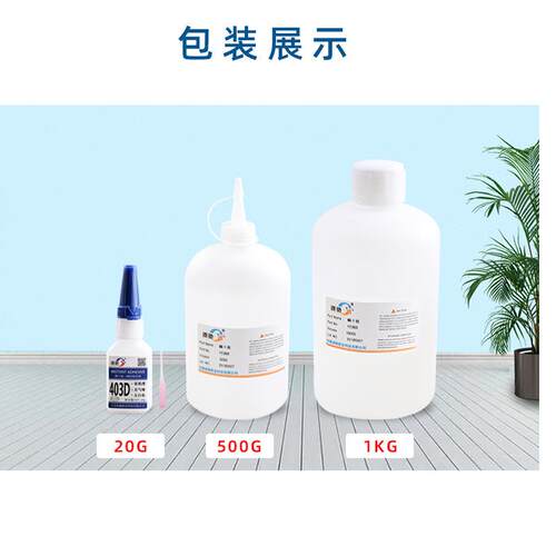 通用型快干瞬干胶水403D无气味流动性强低粘度可渗透胶水