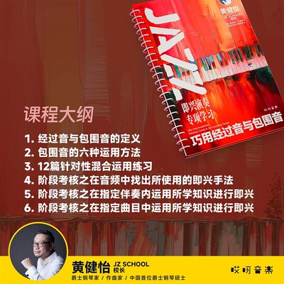 JAZZ 即兴演奏专项学习 巧用经过音与包围音 - 黄健怡 哎呀音乐
