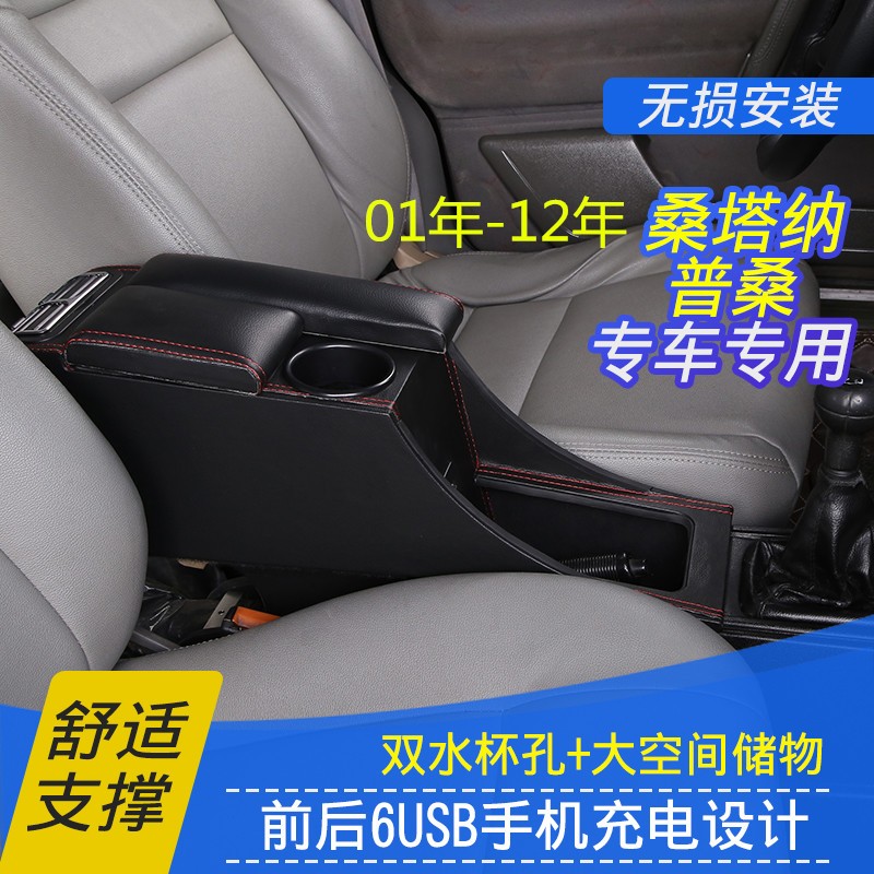 普桑改装配件爆改中央通道改装老普桑中央扶手箱带USB充电储物格.