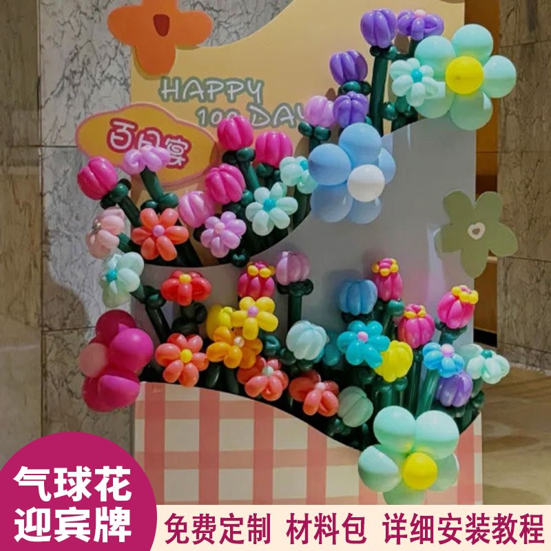 宝宝百天周岁生日布置气球装饰长条魔术气球花迎宾拍照背景墙kt板