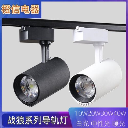 战狼系列led导轨射灯cob轨道聚光灯10w20w30w45w明装珠宝商用服装