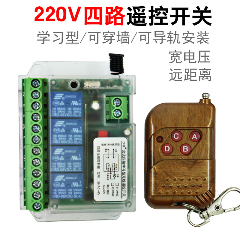 沙狐220V四路无线遥控开关多功能学习型智能接收器控制器遥控器