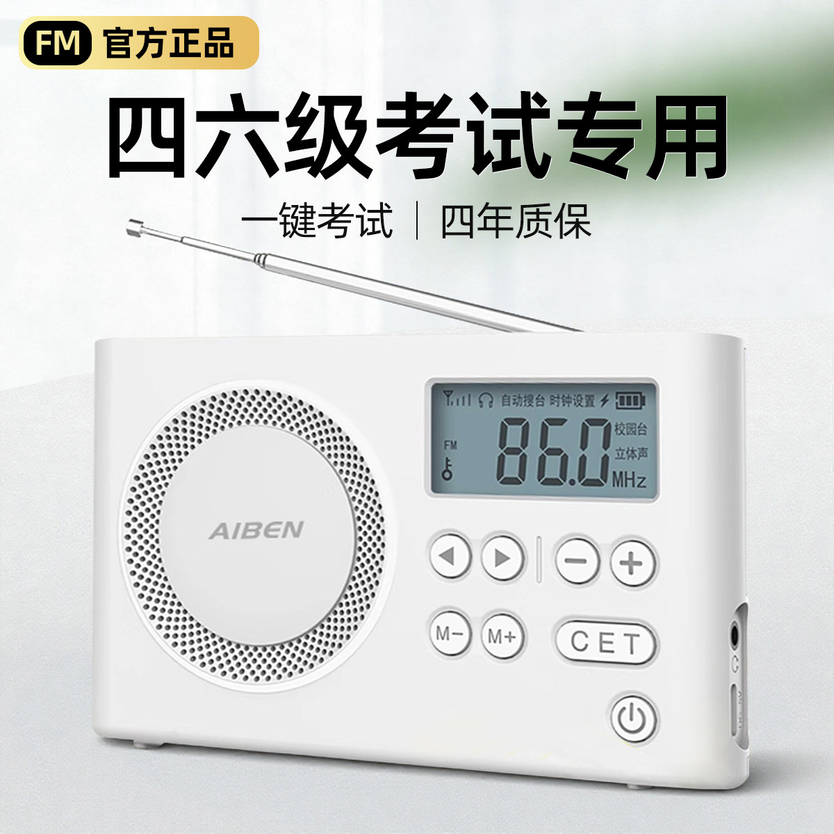 艾本四六级听力收音机英语考试专用FM可调频大学四级六级46级4级6