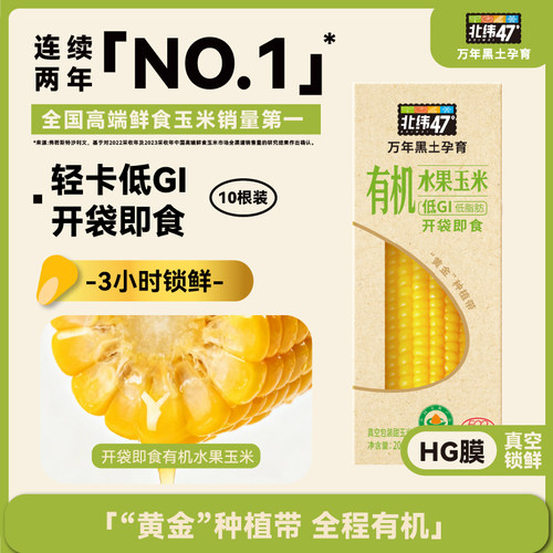 北纬47度低GI水果玉轻卡低脂