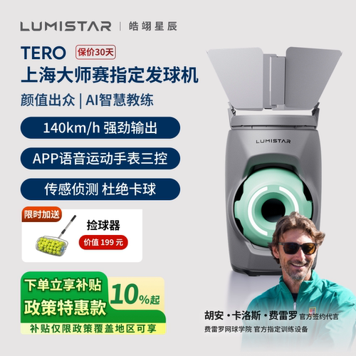 皓翊星辰（LUMISTAR）网球发球机TERO网球练习器智能AI运动器械