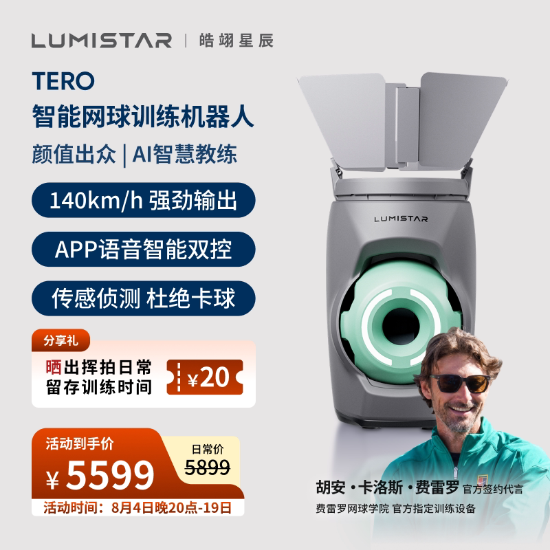 皓翊星辰(LUMISTAR)网球发球机TERO网球练习器智能AI运动器械