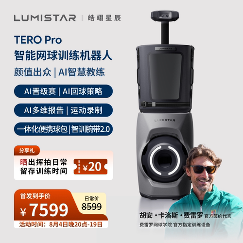 皓翊星辰（LUMISTAR）网球发球机TERO Pro便携智能网球AI训练陪练