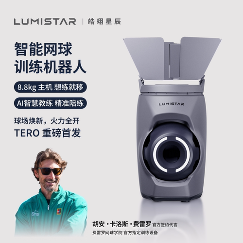 皓翊星辰（LUMISTAR）网球发球机TERO便携智能网球训练陪练机器人